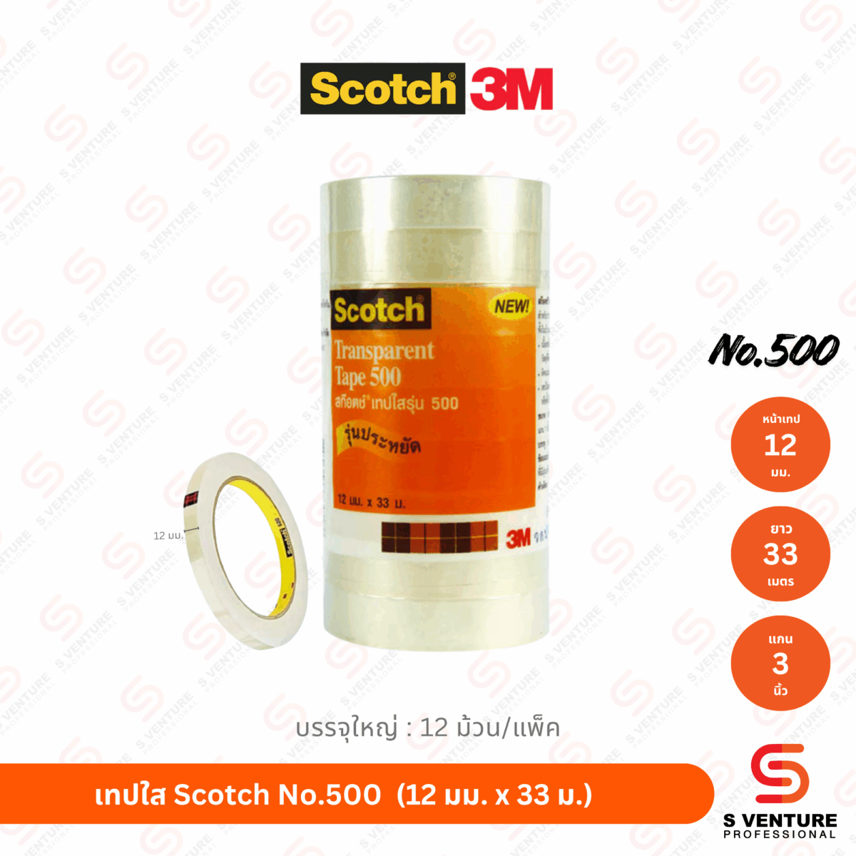 เทปใส Scotch No.500 12 มม. x 33 ม. (แกน 3 นิ้ว) แพ็ค12ม้วน