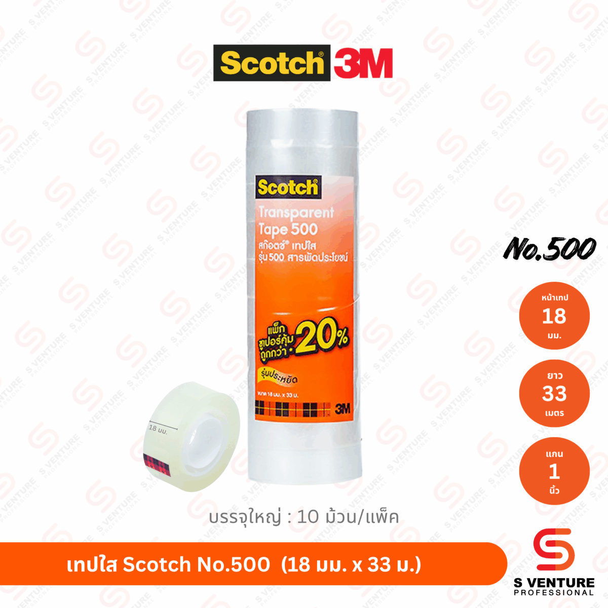 เทปใส Scotch No.500 18 มม. x 33 ม. (แกน 1 นิ้ว) แพ็ค10ม้วน