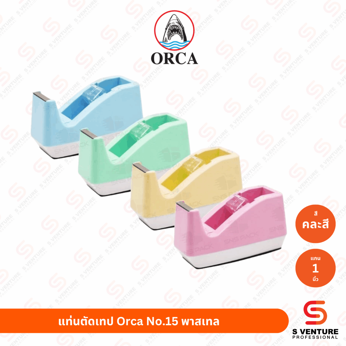 แท่นตัดเทป Orca No.15 พาสเทล แท่นตัดเทป Orca No.15 พาสเทล (แกนเล็ก)