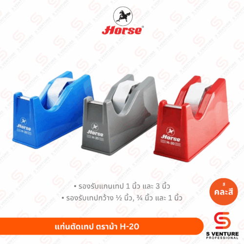 แท่นตัดเทป ตราม้า H-20 (แกนใหญ่)