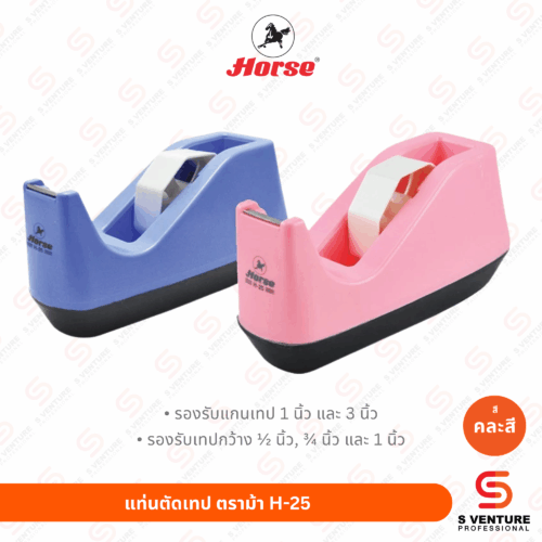 แท่นตัดเทป ตราม้า H-25 (แกนใหญ่)