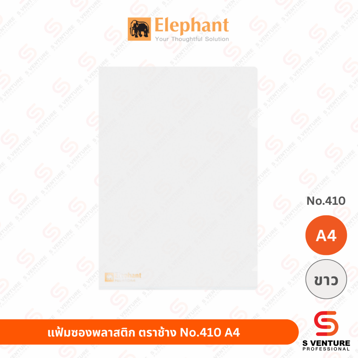 แฟ้มซองพลาสติก ตราช้าง No.410 A4 สีขาว