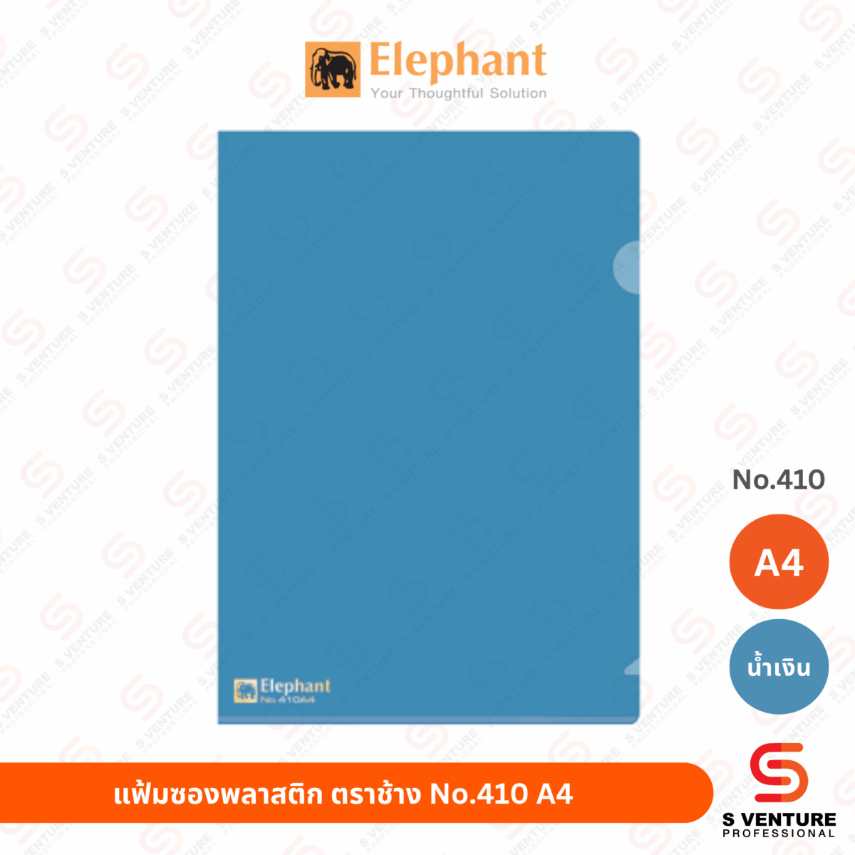 แฟ้มซองพลาสติก ตราช้าง 410 - น้ำเงิน แฟ้มซองพลาสติก ตราช้าง No.410 A4 สีน้ำเงิน