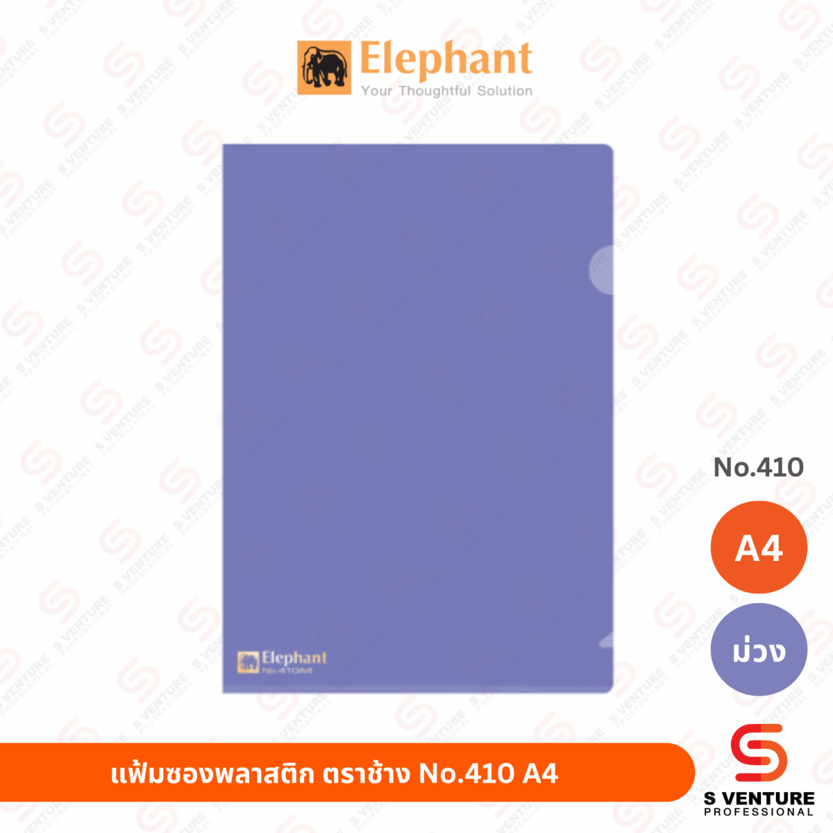 แฟ้มซองพลาสติก ตราช้าง No.410 A4 สีม่วง