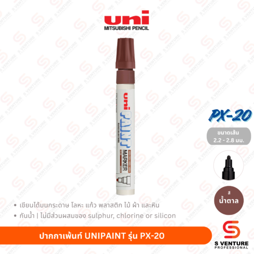 ปากกาเพ้นท์ UNI Paint PX-20 - น้ำตาล ปากกาเพ้นท์ UNIPAINT รุ่น PX-20 สีน้ำตาล