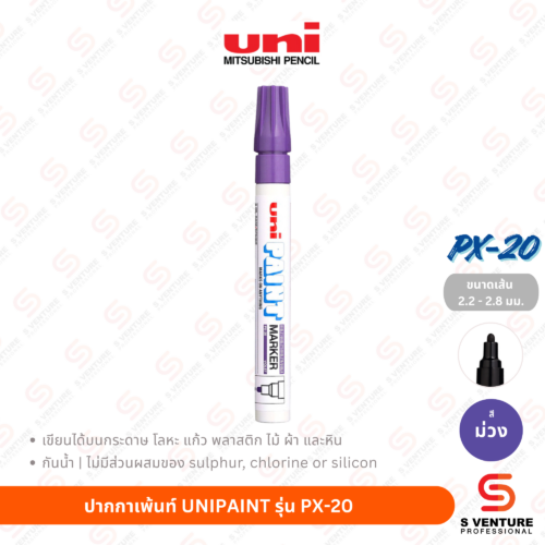 ปากกาเพ้นท์ UNI Paint PX-20 - ม่วง ปากกาเพ้นท์ UNIPAINT รุ่น PX-20 สีม่วง