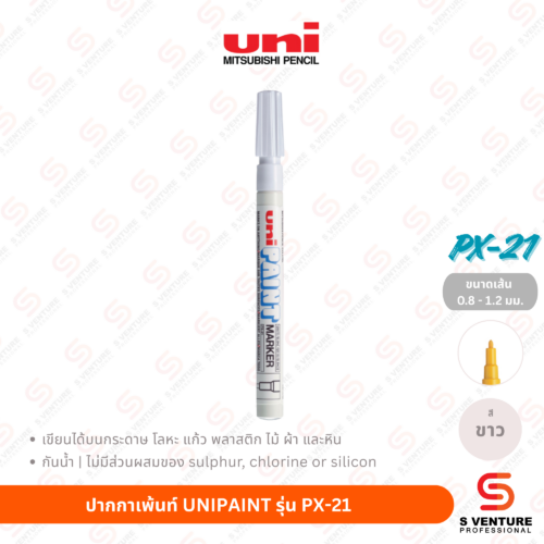 ปากกาเพ้นท์ UNI Paint PX-21 - ขาว ปากกาเพ้นท์ UNIPAINT รุ่น PX-21 สีขาว
