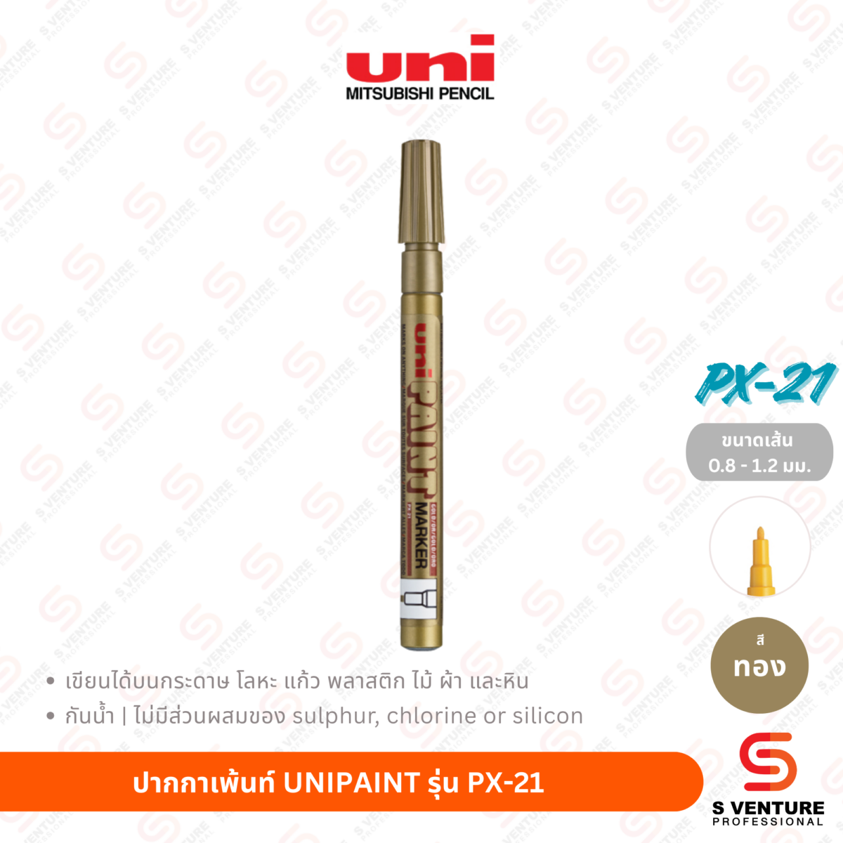 ปากกาเพ้นท์ UNI Paint PX-21 - ทอง ปากกาเพ้นท์ UNIPAINT รุ่น PX-21 สีทอง