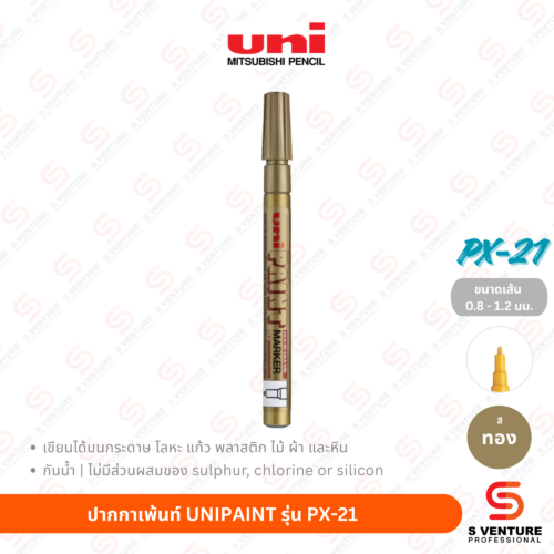 ปากกาเพ้นท์ UNI Paint PX-21 - ทอง ปากกาเพ้นท์ UNIPAINT รุ่น PX-21 สีทอง