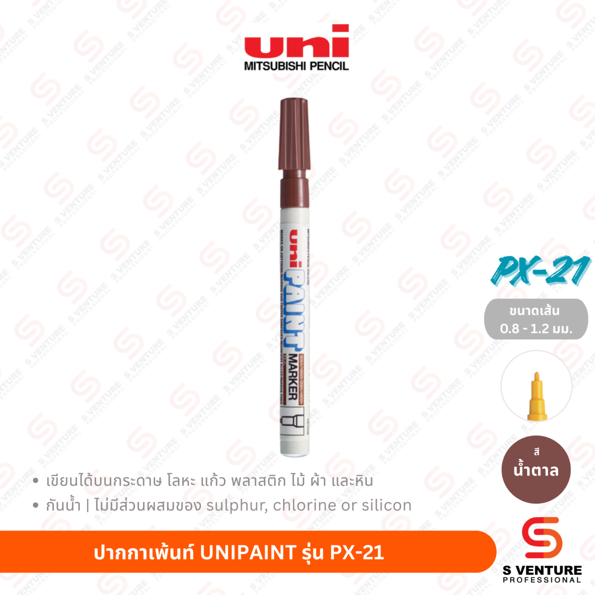 ปากกาเพ้นท์ UNI Paint PX-21 - น้ำตาล ปากกาเพ้นท์ UNIPAINT รุ่น PX-21 สีน้ำตาล