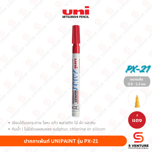 ปากกาเพ้นท์ UNI Paint PX-21 - แดง ปากกาเพ้นท์ UNIPAINT รุ่น PX-21 สีแดง