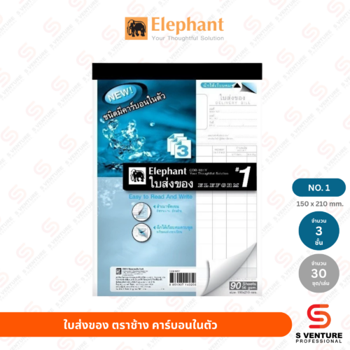 ใบส่งของ ตราช้าง เคมีในตัว No.1 (3 ชั้น)