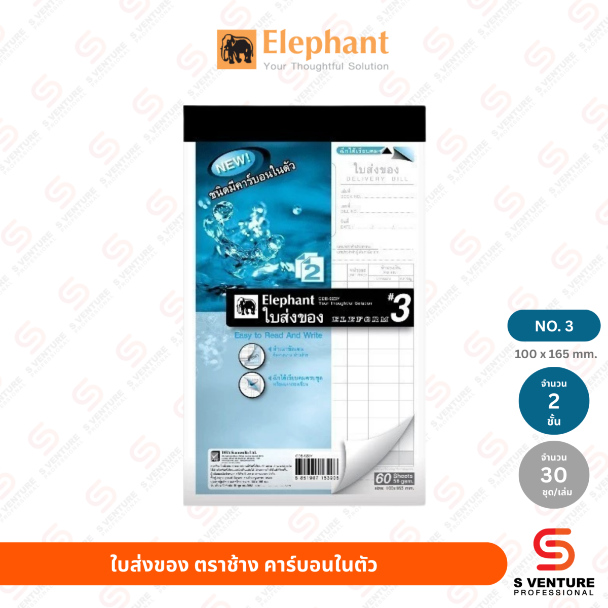 ใบส่งของ ตราช้าง เคมีในตัว No.3 (2 ชั้น)