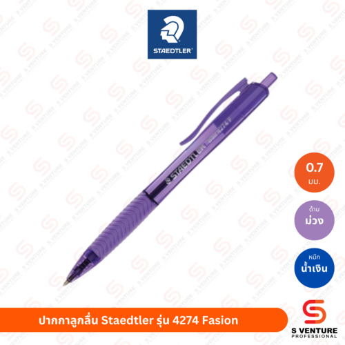 ปากกาลูกลื่น Staedtler รุ่น 4274 Fasion น้ำเงิน (ด้ามม่วง)