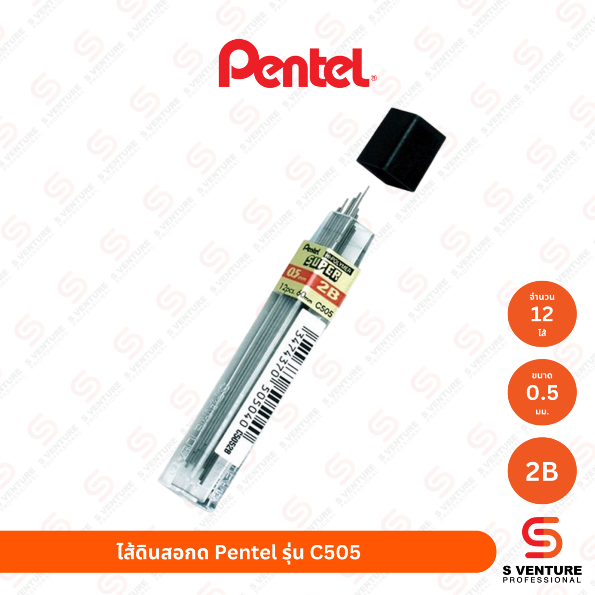 _ไส้ดินสอกด Pentel รุ่น C505 - 2B ไส้ดินสอกด Pentel รุ่น C-505 2B