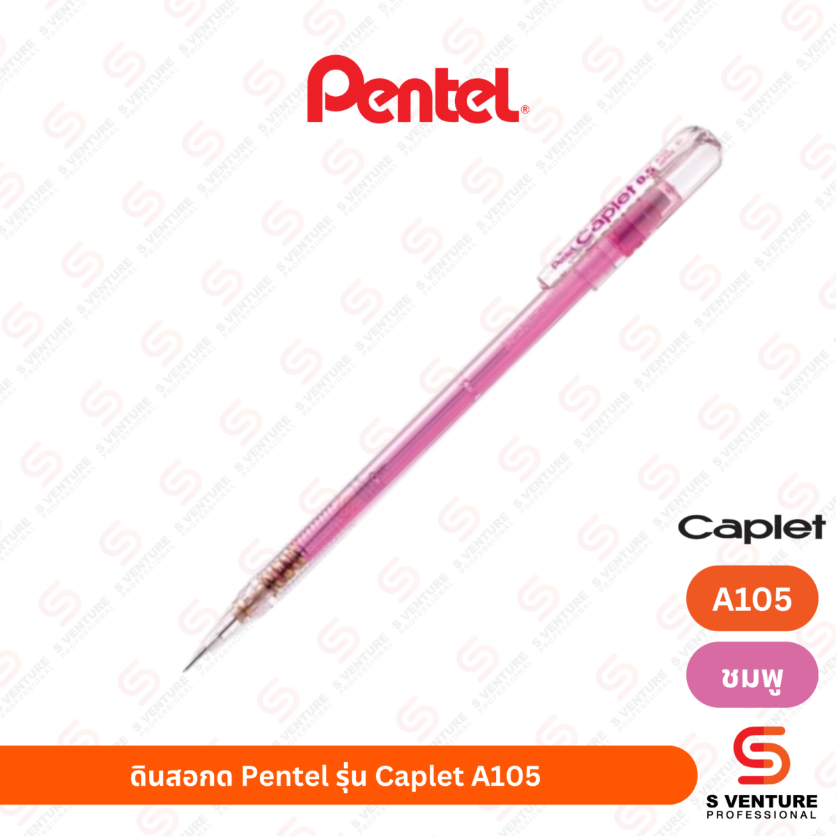 ดินสอกด Pentel รุ่น Caplet A105 ด้ามชมพู