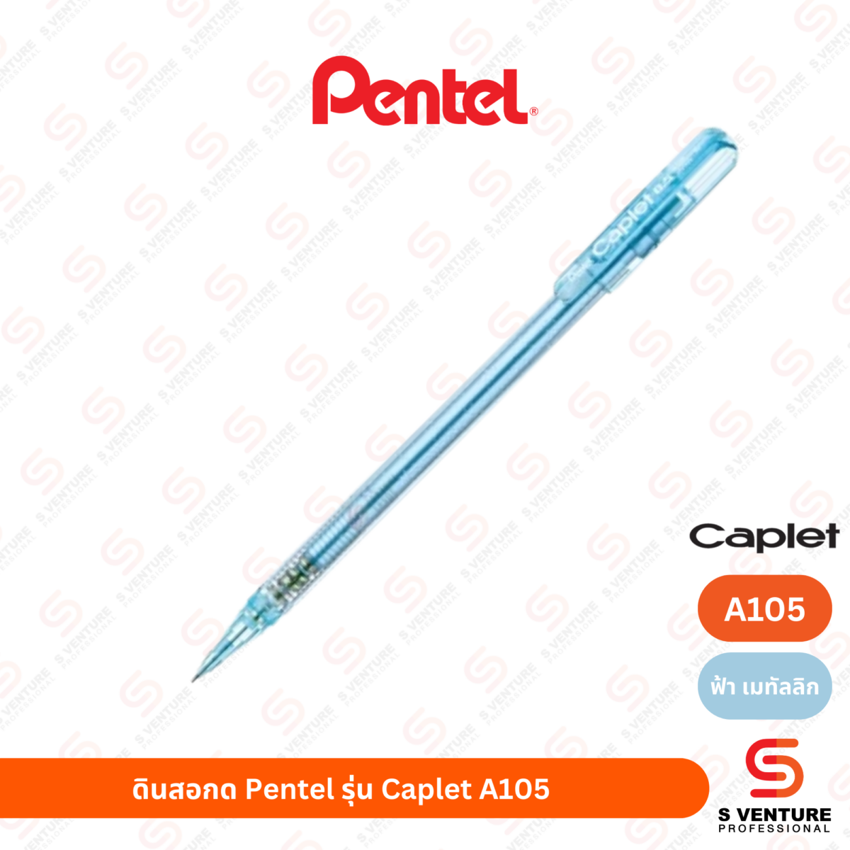 ดินสอกด Pentel รุ่น Caplet A105 ด้ามฟ้าเมทัลลิก