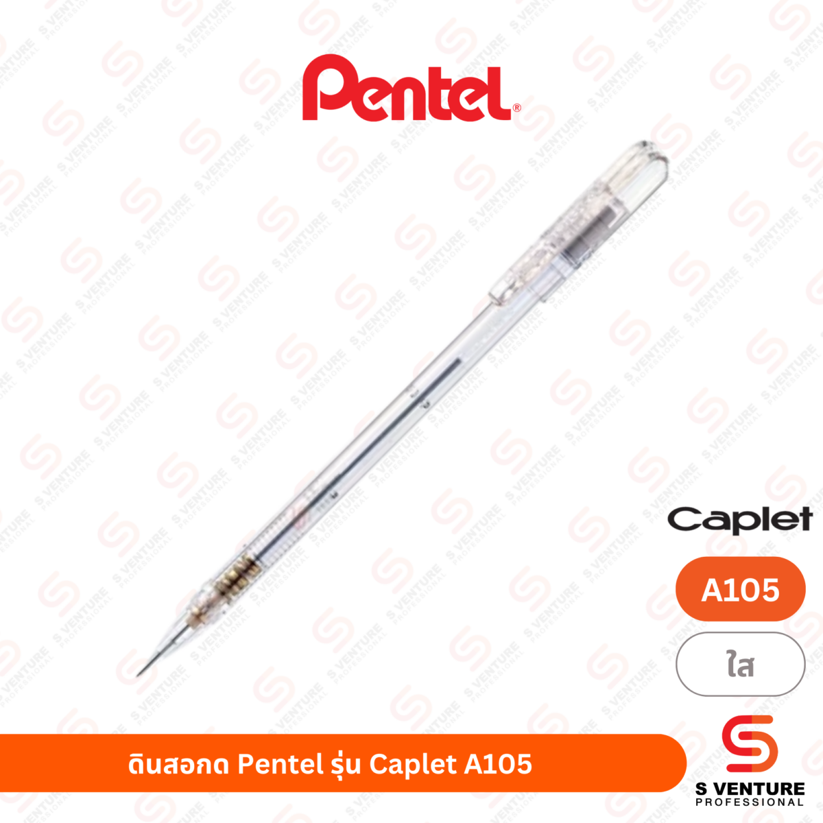 ดินสอกด Pentel รุ่น Caplet A105 ด้ามใส
