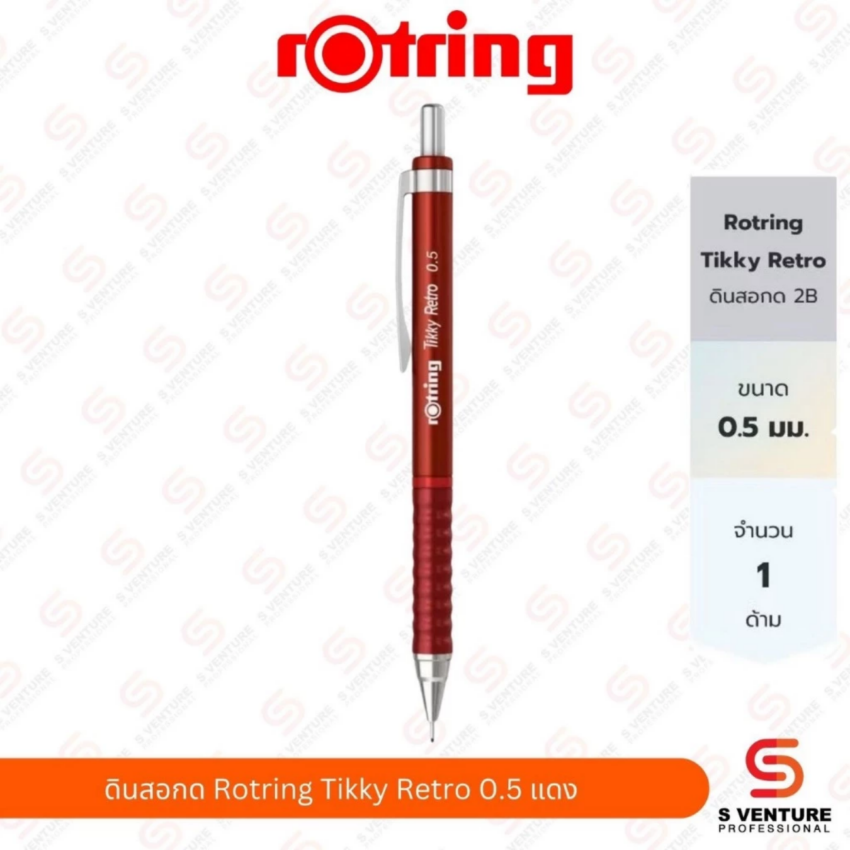ดินสอกด Rotring รุ่น Tikky Retro 2B ด้ามสีแดง