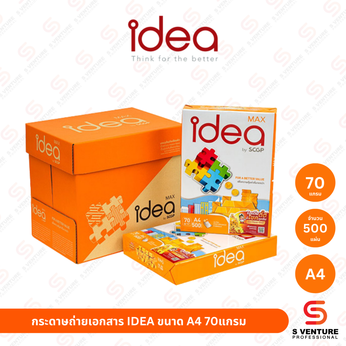 กระดาษถ่ายเอกสาร IDEA Max ขนาด A4 70แกรม (รีม)