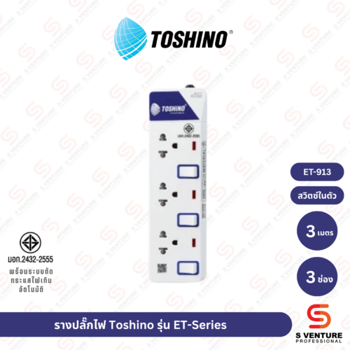 รางปลั๊กไฟ Toshino รุ่น ET-913 (3ช่อง 3เมตร)