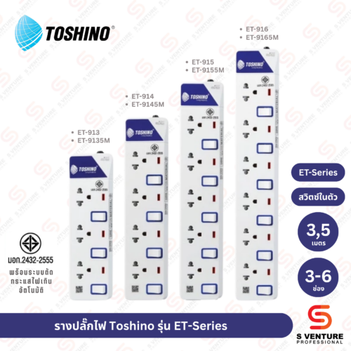 รางปลั๊กไฟ Toshino รุ่น ET-913 (3ช่อง 3เมตร)