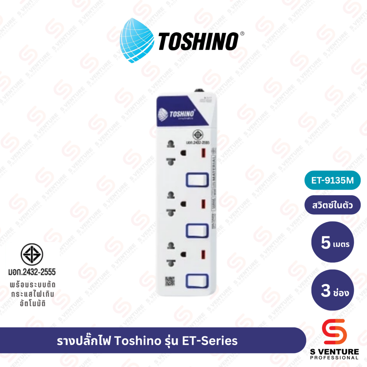 รางปลั๊กไฟ Toshino รุ่น ET-9135M (3ช่อง 5เมตร)