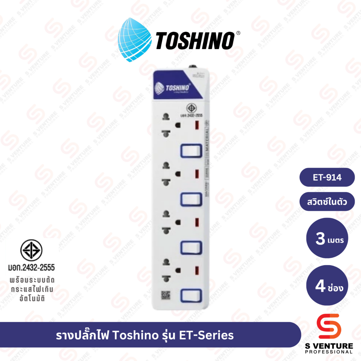 รางปลั๊กไฟ Toshino รุ่น ET-914 (4ช่อง 3เมตร)
