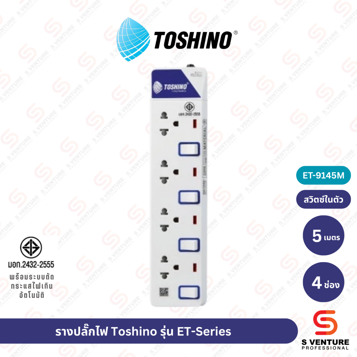 รางปลั๊กไฟ Toshino รุ่น ET-9145M (4ช่อง 5เมตร)