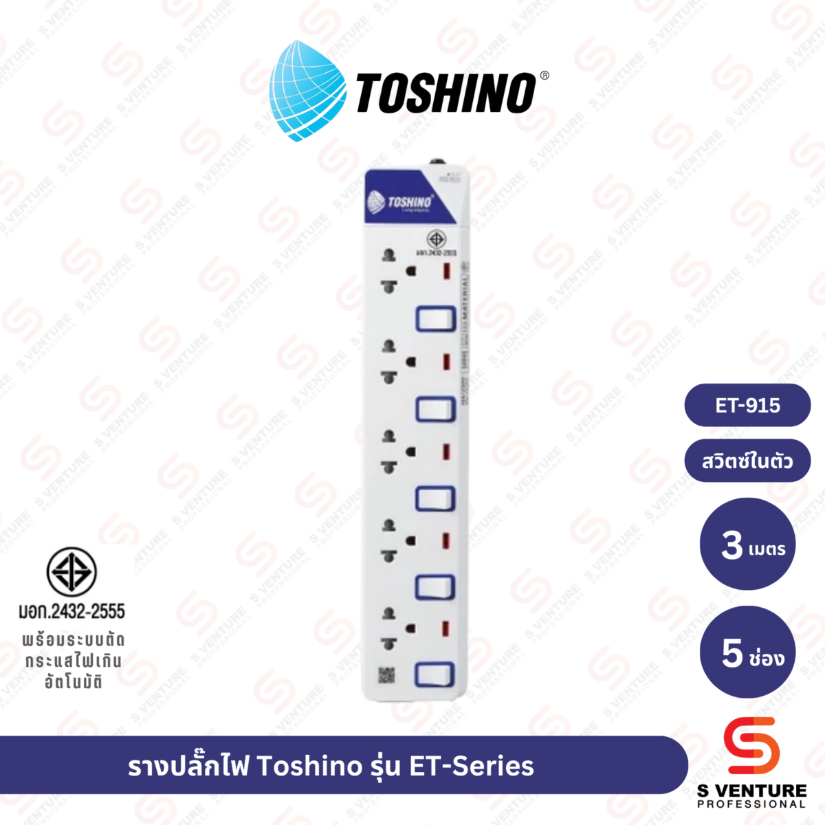 รางปลั๊กไฟ Toshino รุ่น ET-915 (5ช่อง 3เมตร)