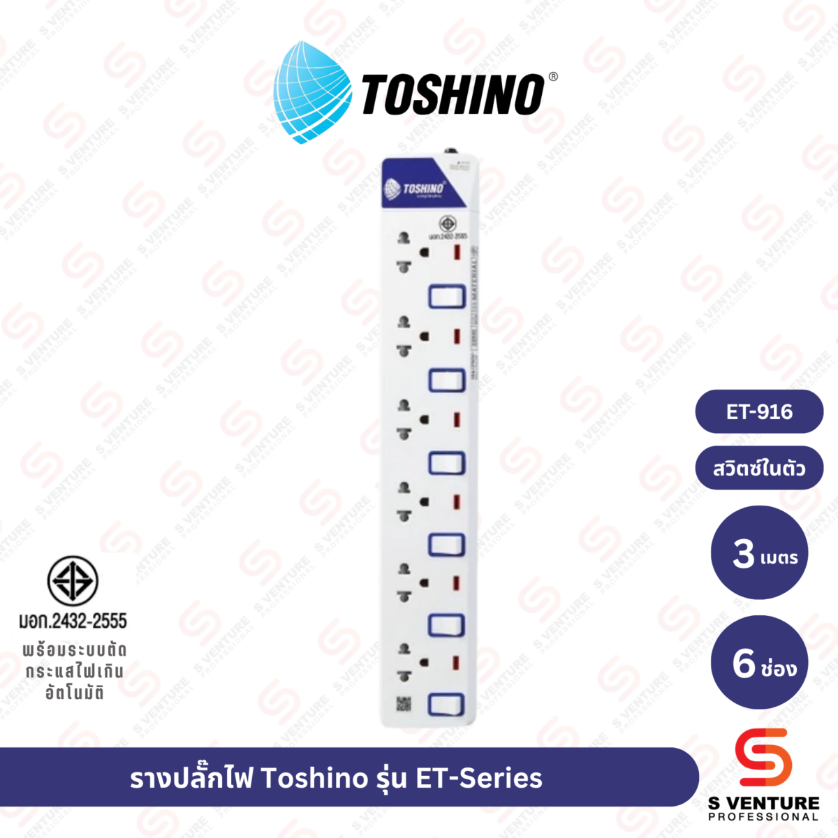 รางปลั๊กไฟ Toshino รุ่น ET-916 (6ช่อง 3เมตร)