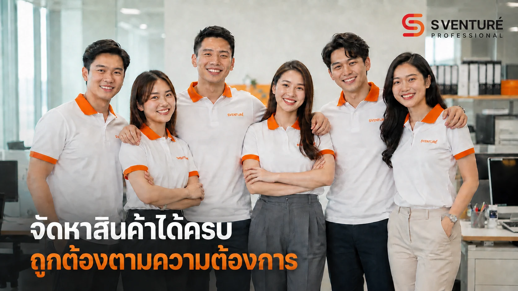 ทีมงาน SVENTURE Professional พร้อมจัดหาสินค้าสำนักงานให้ตรงตามความต้องการ